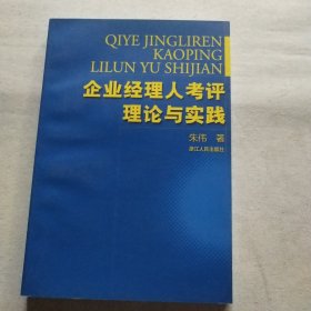 企业经理人考评理论与实践(签名本见图)