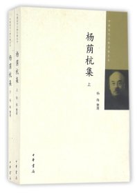 杨荫杭集(上下)/中国近代人物文集丛书 9787101099133