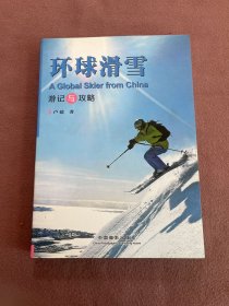 环球滑雪（游记与攻略）。