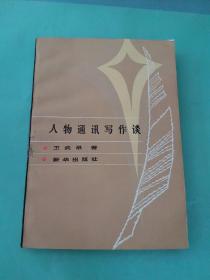 人物通訊寫作談（簽贈本）。。