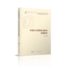 兵团文化思想政治教育资源研究（高校思想政治工作研究文库）