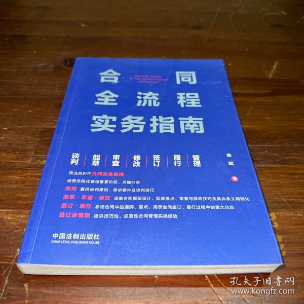 合同全流程实务指南：谈判·起草·审查·修改·签订·履行·管理