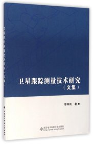 卫星跟踪测量技术研究（文集）