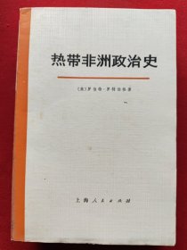 热带非洲政治史（共二册）