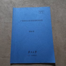 广西汉壮方言否定词对比研究