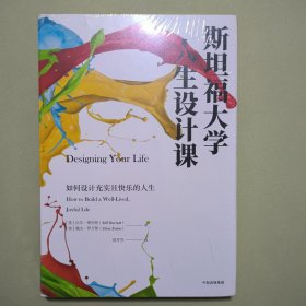 斯坦福大学人生设计课