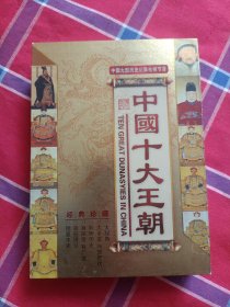 中国十大王朝（DVD）