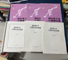 国际青少年小提琴比赛名曲集（1.4.5三本）（含小提琴分谱）共六本合售