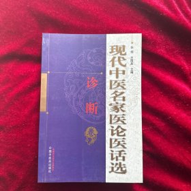 现代中医名家医论医话选（诊断卷）