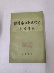 魏晋南北朝文学史参考资料 下