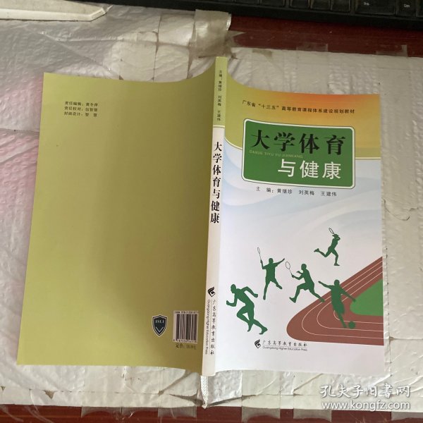 大学体育与健康/广东省“十三五”高等教育课程体系建设规划教材