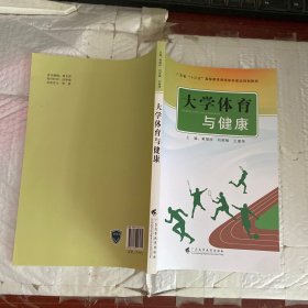 大学体育与健康/广东省“十三五”高等教育课程体系建设规划教材