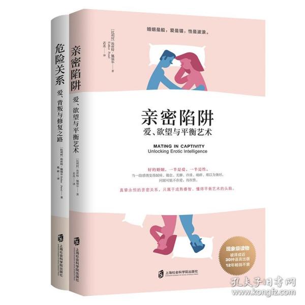 新华正版 套装 亲密陷阱+危险关系 (比)埃丝特·佩瑞尔(Esther Perel) 9787552028799 上海社会科学院出版社