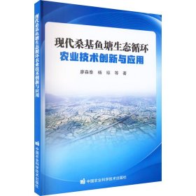 现代桑基鱼塘生态循环农业技术创新与应用