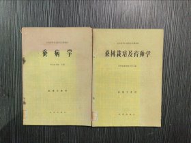 桑树栽培及育种学+蚕病学（2本合售）