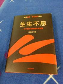 生生不息：一个中国企业的进化与转型（教科书级的方法论和实践策略！雷军亲述&亲序 金山官方授权！还原中国移动互联网10年）