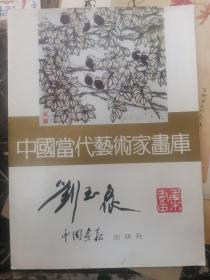 刘玉泉：《中国当代艺术家画库 刘玉泉》  签名