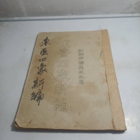 东医四象新编