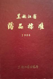 黑龙江省药品标准（1986）