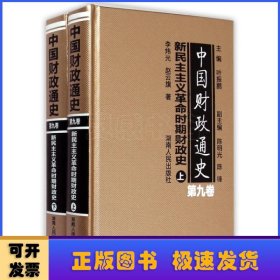 中国财政通史（第九卷）新民主主义革命时期财政史（全2册）