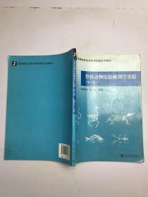 脊椎动物比较解剖学实验