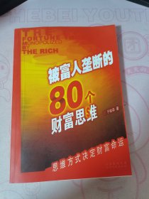 被富人垄断的80个财富思维