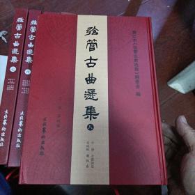 弦管古曲选集(1-8册全) 第一，二册函盒装