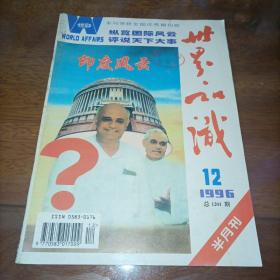 《世界知识》国际政治经济文化半月刊1996年第12期总第1201期，封面：印度风云，印度大选扫描。（1996.12）