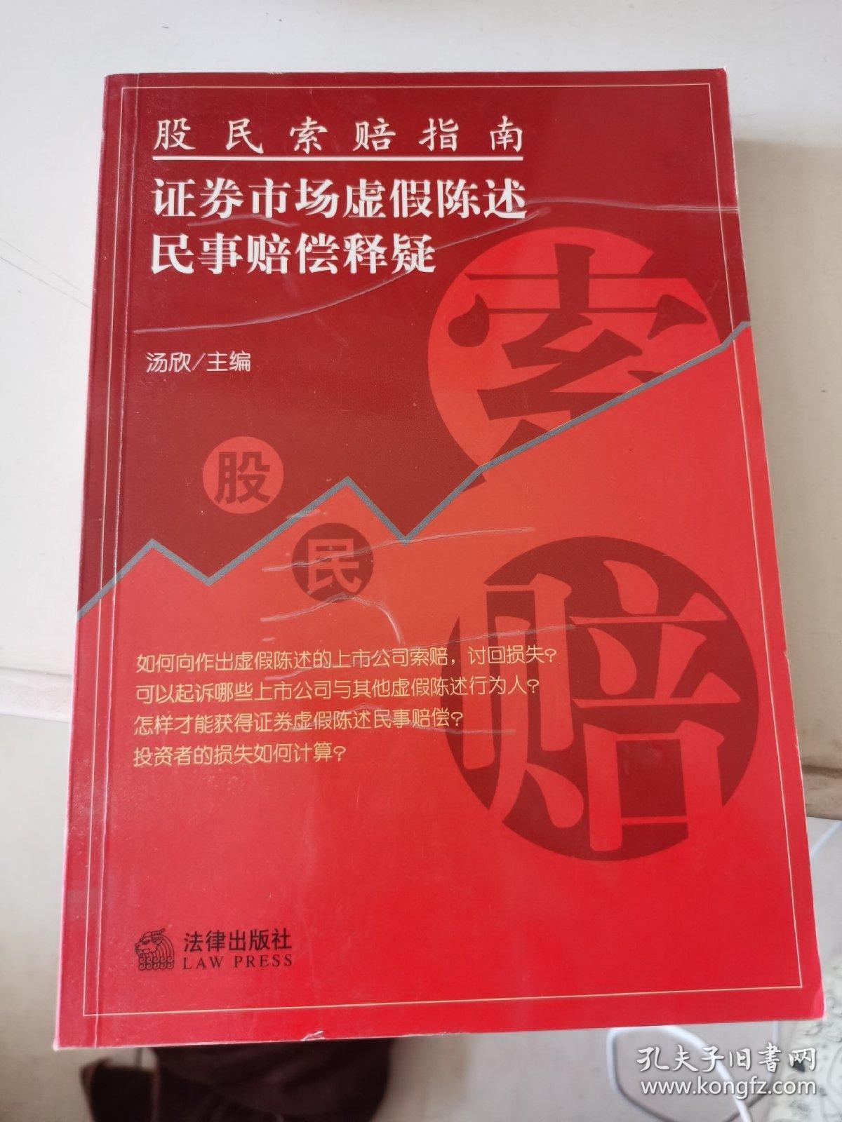 股民索赔指南——证券市场虚假陈述民事赔偿释疑