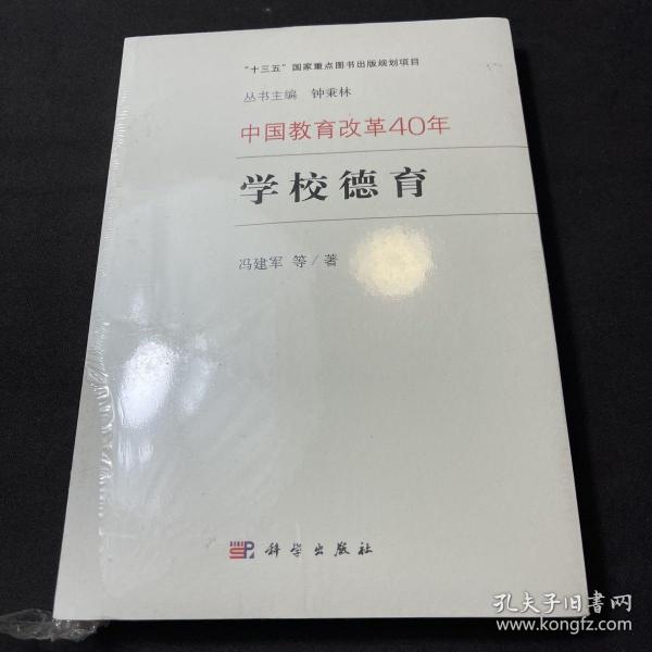 中国教育改革40年：学校德育