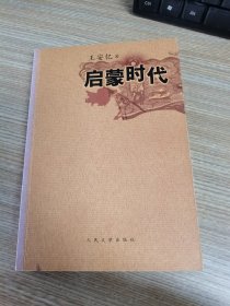 启蒙时代