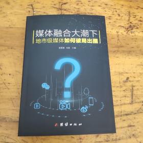 媒体融合大潮下地市级媒体如何破局出圈