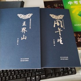 水墨名家经典作品集（含王界山 周午生）