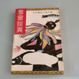 雪窗谈异  （古代传奇小说大观） 无涂画笔记水渍，封面封底稍旧，内页很好