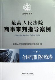 最高人民法院商事审判指导案例6：合同与借贷担保卷