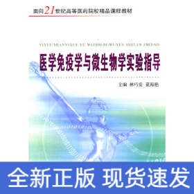 醫(yī)學(xué)免疫學(xué)與微生物學(xué)實驗指導(dǎo)（新）