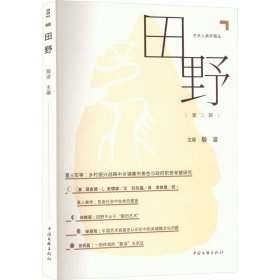 田野（第二辑） 文艺其他 殷波 新华正版