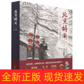时光如画：北京胡同