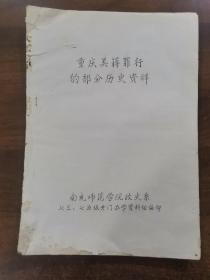重庆美蒋罪行的部分历史资料(1976年9月)油印16开油印