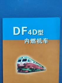 DF4D型内燃机车