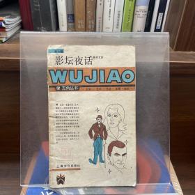 影坛夜话