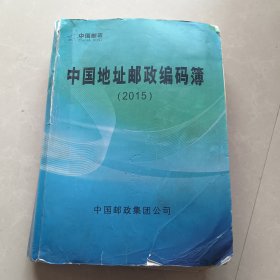 中国地址邮政编码簿（2015）
