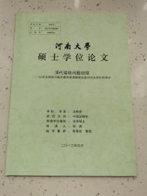 河南大学硕士研究生论文/清代娼妓问题初探