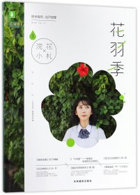 花羽季(3浣花小札)