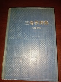 三角学辞典 问题解法