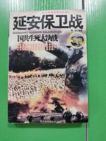 国共生死大决战：延安保卫战