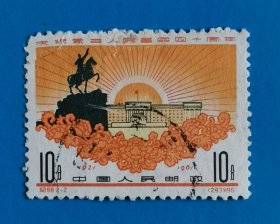 纪89蒙古（2-2）信销票