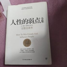 人性的弱点全集（完整全译本）