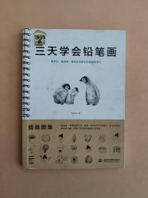 三天学会铅笔画