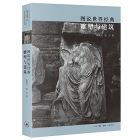 【正版新书】图说世界经典雕塑与建筑